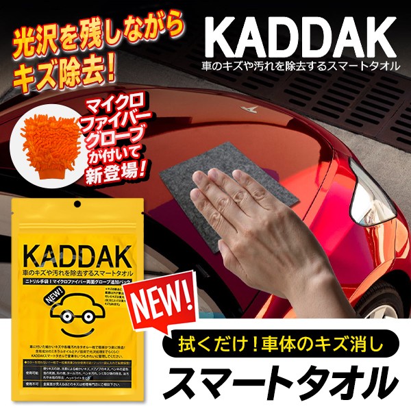 送料無料 メール便 車 傷消し スマートタオル モップグローブ付 発売モデル 拭くだけでキズや汚れを除去 全カラー対応 全車種 Kaddak 光沢処理 カー用品 補修 新nano技術