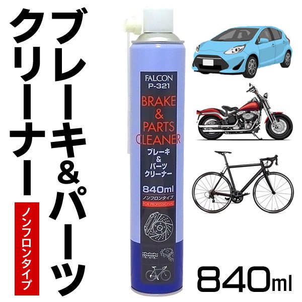 ブレーキクリーナー 840mL ノンフロン 部品 洗浄スプレー 特殊溶剤タイプ 自動車 バイク 自転車 機械 パーツ 整備 修理 カー用品 工具 ◇  パーツクリーナー