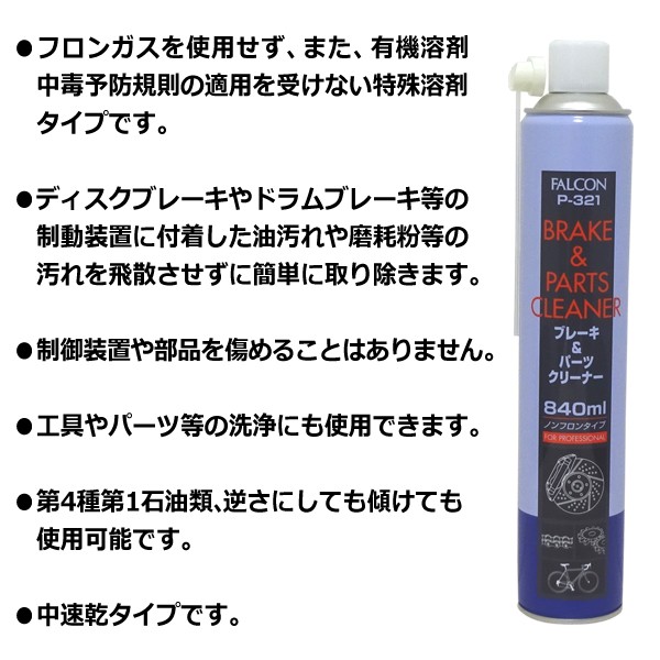 ブレーキクリーナー 840mL ノンフロン 部品 洗浄スプレー 特殊溶剤