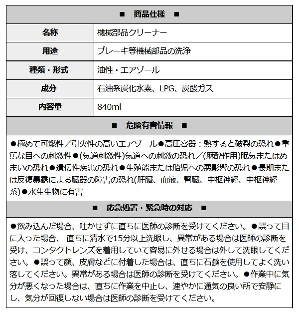ブレーキクリーナー 840mL ノンフロン 部品 洗浄スプレー 特殊溶剤