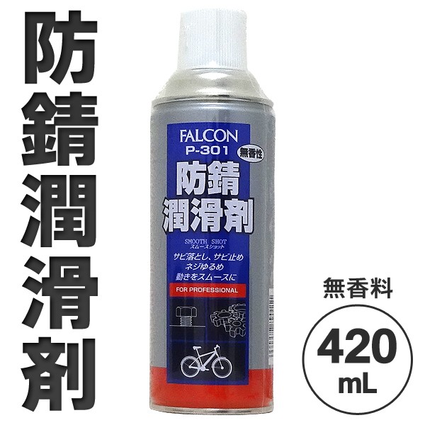 防錆潤滑剤 スプレー 車 自転車 機械パーツ 420mL ノズル付き