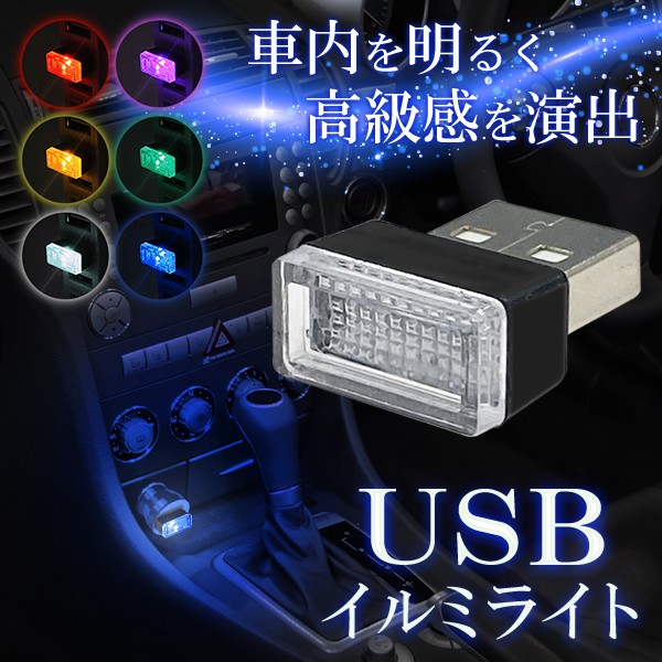 USBライト 車 LEDライト 照明 車内 アクセサリー イルミネーション 8色