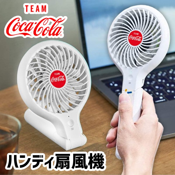 送料無料/定形外 コカコーラ 扇風機 ハンディ デスクファン 充電式