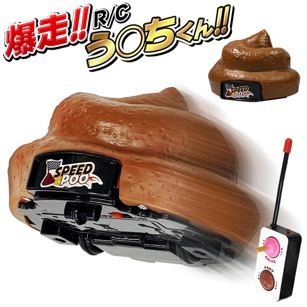 うんちラジコン 爆走！走るうんち RC おならをしながら走る サウンド