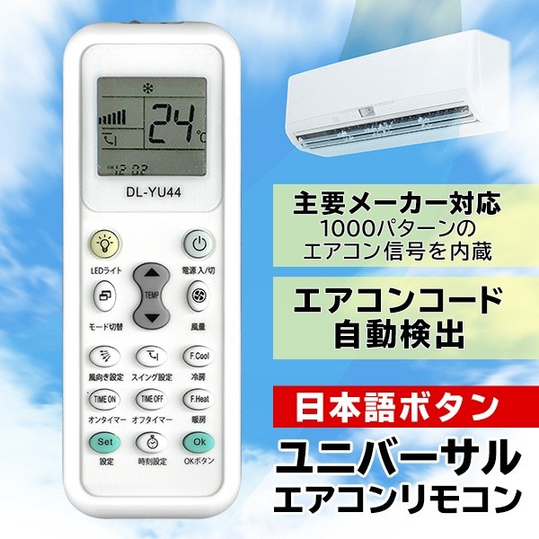 エアコンリモコン 汎用 主要メーカー 多機種対応 ボタン日本語表記