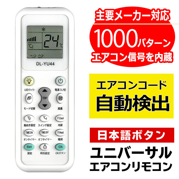 エアコンリモコン 各社共通 1000機種対応 汎用 国内メーカー対応 各社対応 パナソニック Panasonic ダイキン 日立 三菱 送料無料  100K◇ エアコンリモコンDL : 20200819-cop-remo : TOP1!プライス - 通販 - Yahoo!ショッピング