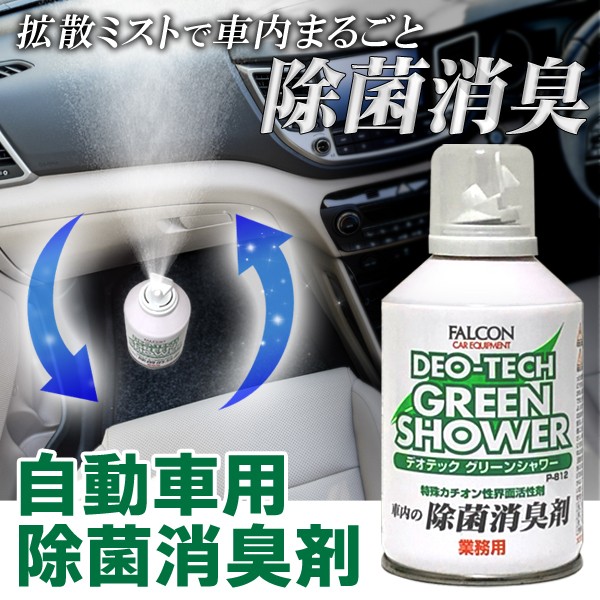 車内の除菌消臭剤 FALCON デオテック グリーンシャワー P-812 ファルコン 防臭 抗菌 芳香剤 除菌 消臭