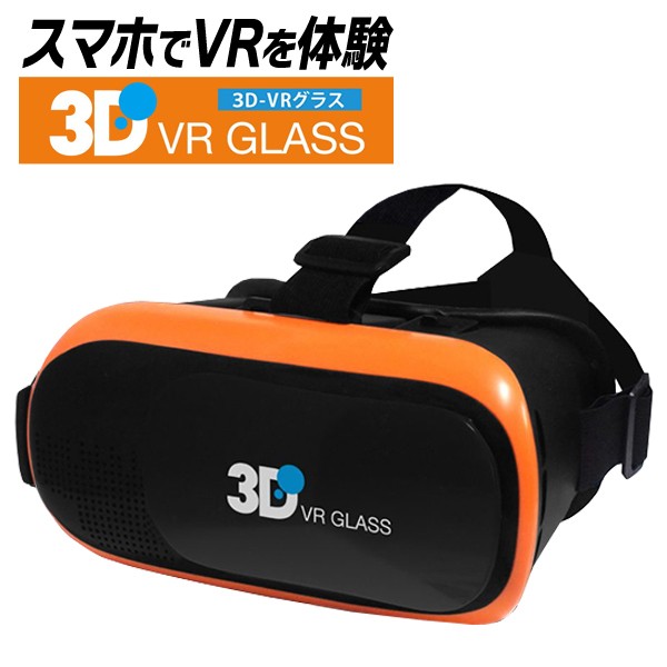 VRゴーグル スマホ用 3Dメガネ ヘッドセット iPhone Android 対応