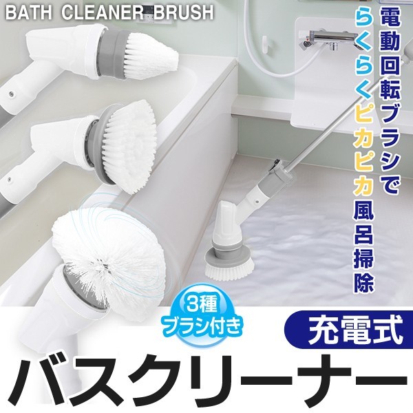 電動掃除ブラシ 充電式 バスポリッシャー 回転ブラシ お風呂 掃除 