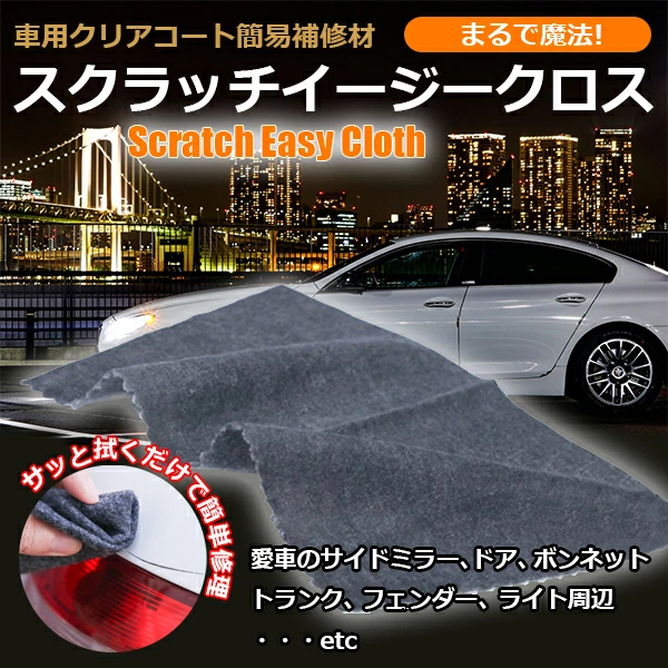 送料無料 規格内 車 キズ消し クロス 簡単修復 全色 全車種対応 送料無料カード決済可能 タオル クリーナー 簡易補修剤 傷消し 汚れ落とし クリアコート 修理 スクラッチクロス