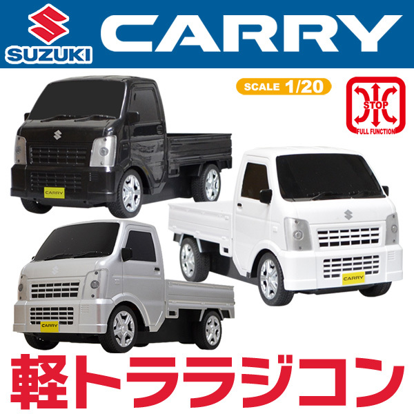 ラジコンカー キャリー CARRY スズキ 正規ライセンス品 軽トラック 車