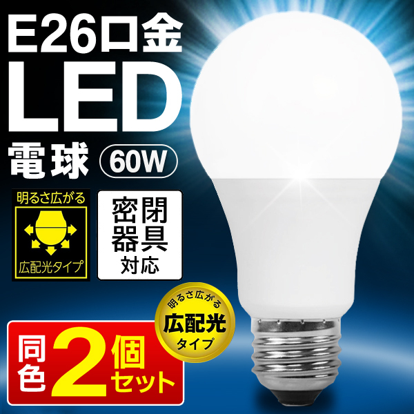 送料無料/定形外 2個セット LED電球 電球色 昼光色 E26口金 60W 832