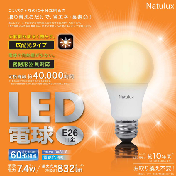 送料無料/定形外 2個セット LED電球 電球色 昼光色 E26口金 60W 832-860LM 広配光タイプ 密封形器具対応 省エネ 長寿命 節電  ランプ 電気 S◇ Natulux