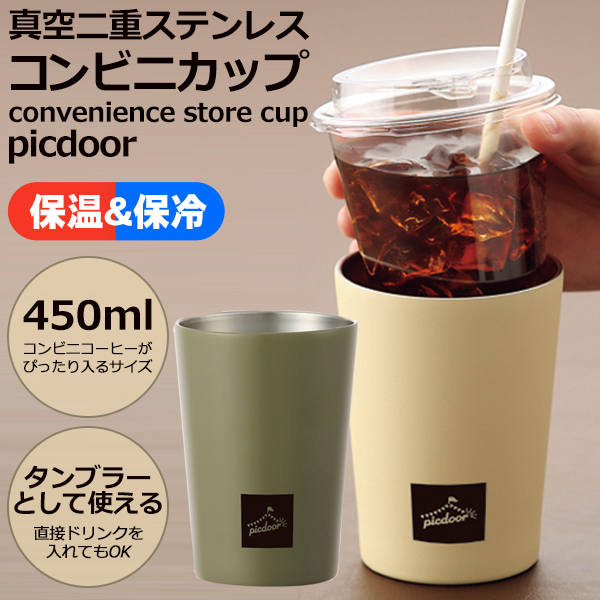 コンビニ コーヒー ステンレス タンブラー 450mL 保温 保冷