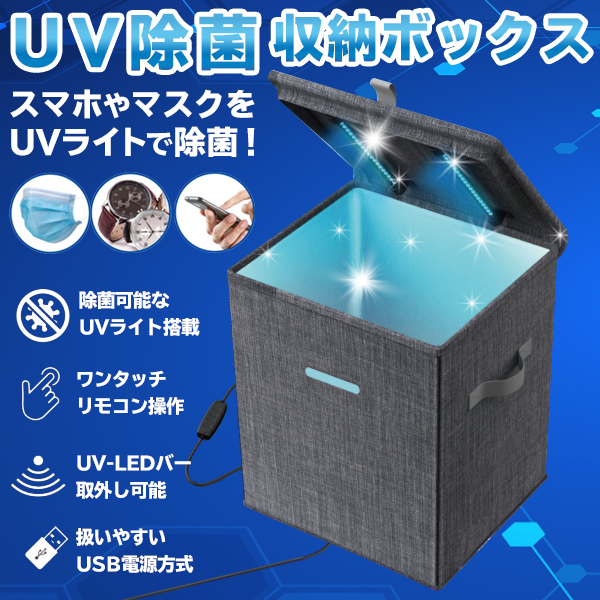 送料無料 UV除菌 ケース 大容量 収納ボックス 紫外線ランプ UV
