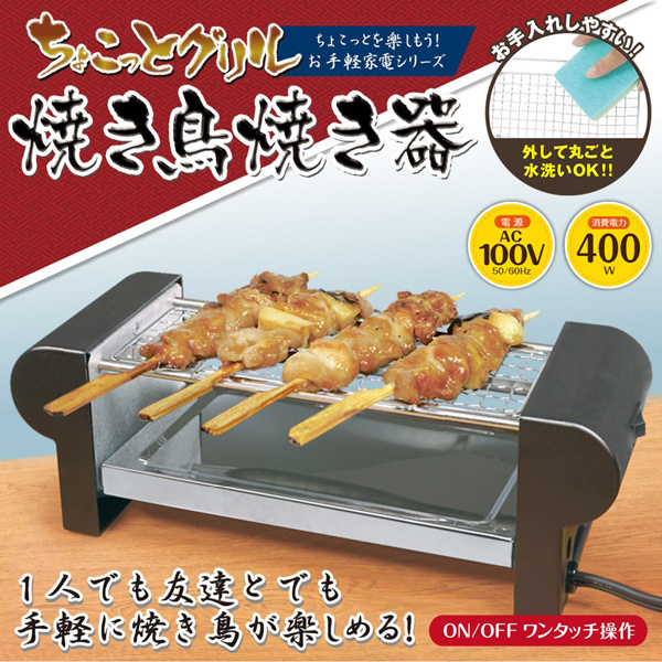 焼き鳥器 家庭用 電気コンロ 卓上 グリル 400w 焼き網付き コンパクト 焼き鳥焼き器hk 家電 簡単操作 やきとり 調理器具 有名な ホームパーティ 一人暮らし