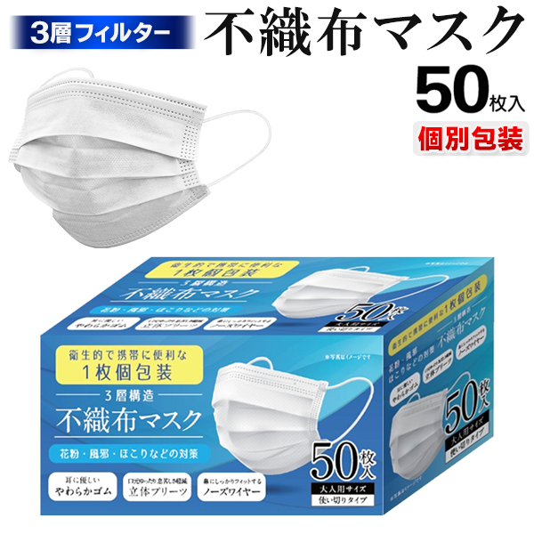 マスク 個包装 50枚入 個包装 大人用サイズ 3層構造 白 やわらか耳