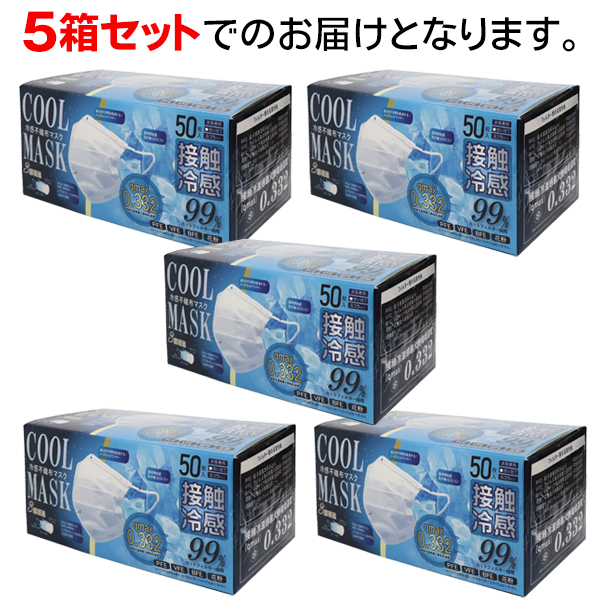 複数買いお得】冷感マスク 不織布 50枚×5箱セット【高評価4.6