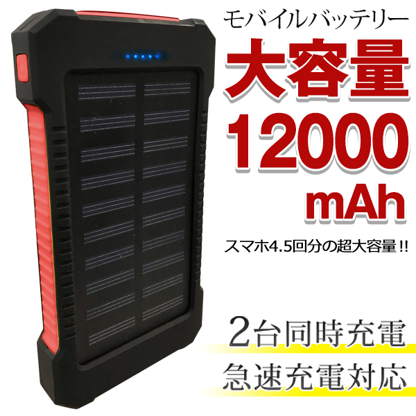 モバイルバッテリー 大容量 12000mAh ソーラーパネル搭載 2WAY