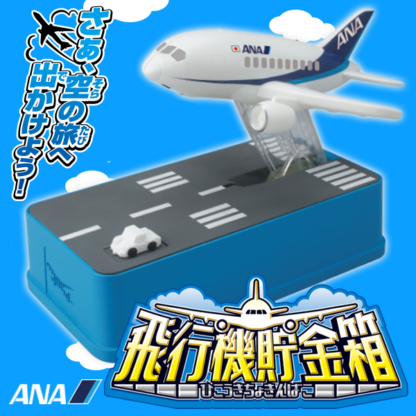 人気海外一番 貯金箱 飛行機 Ana Ver 動く 音が鳴る 音声パターン7種類 機内アナウンス ジェット音など 日本円硬貨対応 面白グッズ 雑貨 プレゼント 飛行機貯金箱 春夏新作