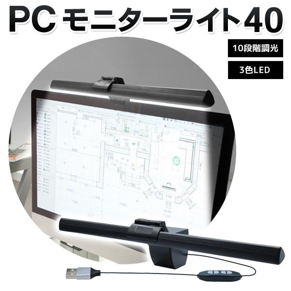 パソコン用 モニターライト LED ディスプレイ引っ掛け型 デスクランプ