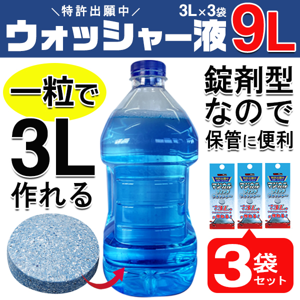 Yahoo1位獲得】車用 ウォッシャー液 一粒で3L 洗浄液 タブレット