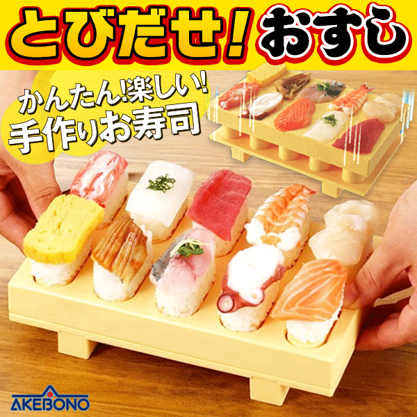 曙産業 一度に10貫 寿司 飛び出す とびだせおすし 日本製 寿司下駄 型