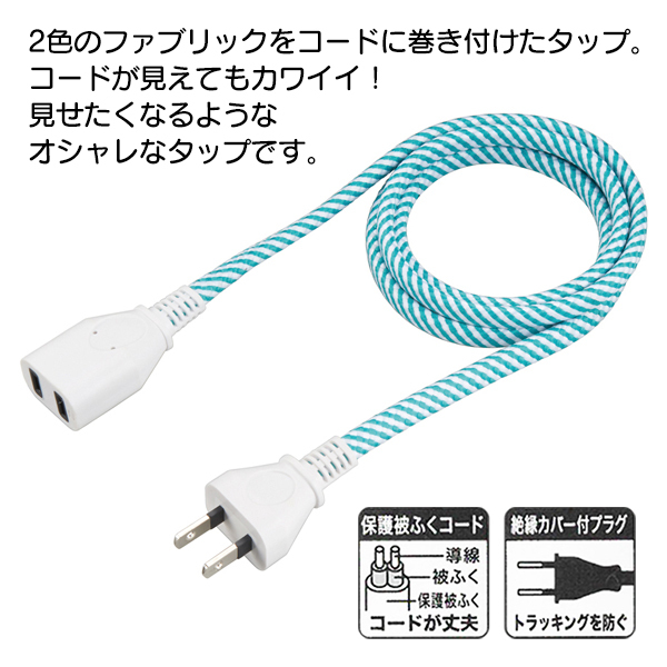 新着セール 送料無料 定形外 延長コード 1m おしゃれ コンセント 1個口 電源タップ ファブリック素材 ケーブル トラッキング火災防止 絶縁カバー付き ファブコード 売れ筋