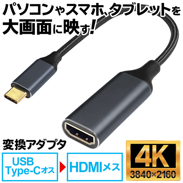 スマホの画面をテレビに映す USB Type C-HDMI 変換アダプター 4K対応