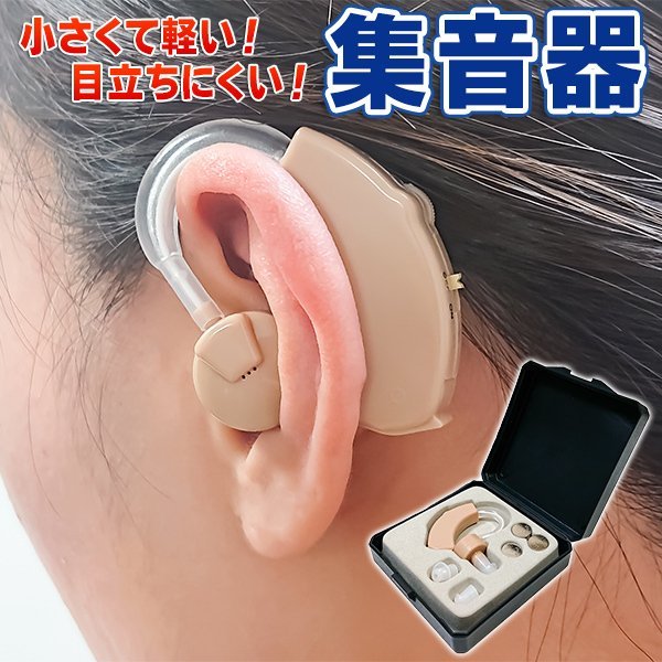 集音器 3サイズ付属 左右両用 よく聞こえる 収納ケース付き イヤー