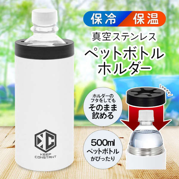 ペットボトルホルダー 保冷 500mL 真空 ステンレス 保温 カバー付 