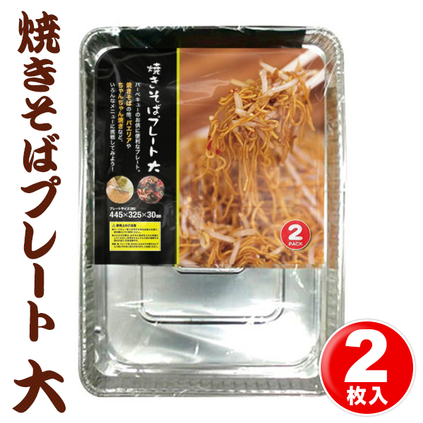 【大放出・断捨離・早いもの勝ち】アルミプレート 1枚119円】焼きそば アルミプレート 2枚セット 大 耐熱660度