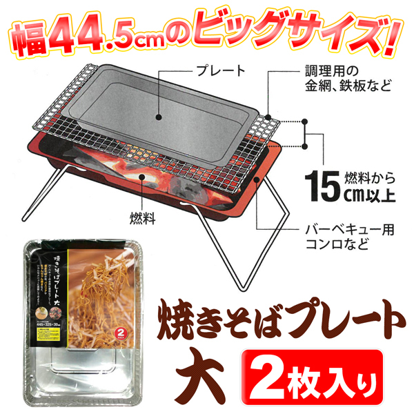 1枚119円】焼きそば アルミプレート 2枚セット 大 耐熱660度