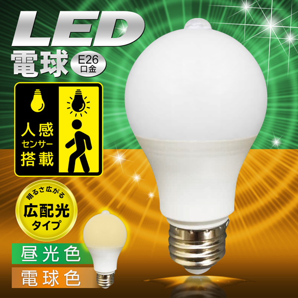 LED電球 人感センサー E26 広配光 電球 LED 種類 口金 電球色 昼 