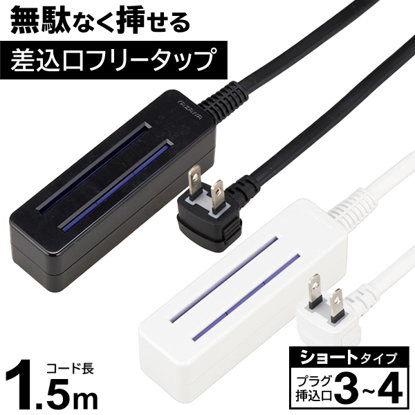 どこでも挿せる 延長コード 1.5m 3〜4個口 電源タップ 安全シャッター付 スペース削減 仕切り無しタイプ 絶縁カバー付 コンセント S◇  無駄なくショート