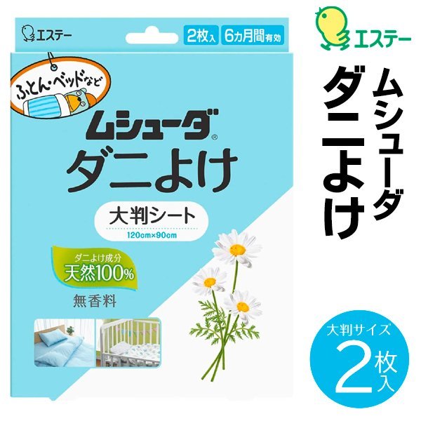 送料無料 ムシューダ ダニよけ 大判シート 2枚入 エステー 無香料 丈夫