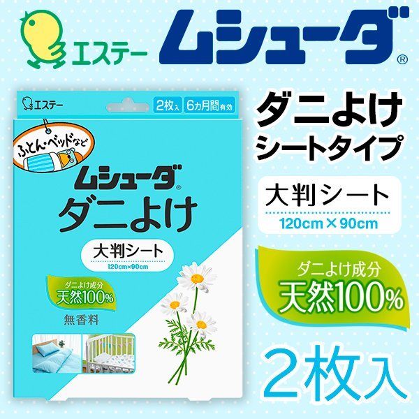 送料無料 ムシューダ ダニよけ 大判シート 2枚入 エステー 無香料 丈夫