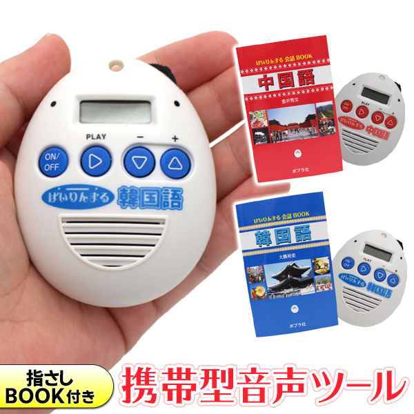 翻訳機 会話サポート 指さしブック付き 100語以上収録 携帯用 音声