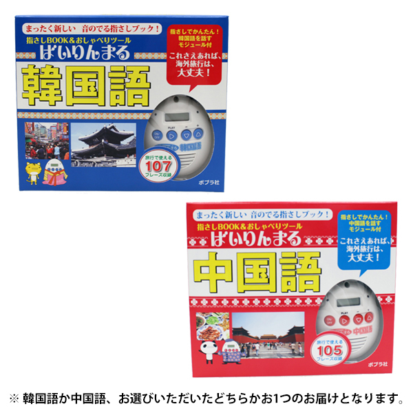 送料無料 翻訳機 100語以上収録 指さしブック付き 韓国語 中国語 会話