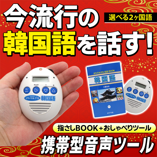 送料無料 翻訳機 100語以上収録 指さしブック付き 韓国語 中国語 会話