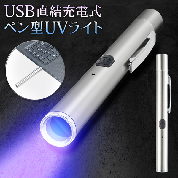 紫外線ライト LED ブラックライト UVライト ペン型 USB直結充電