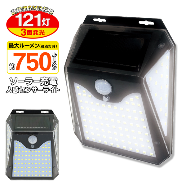 人感センサーライト ソーラー充電 3面発光 121灯搭載 LED 驚異の