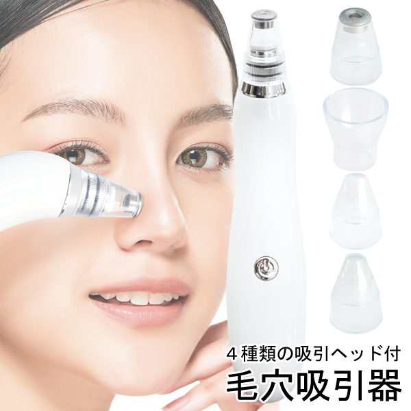 ヘッド4種付属 フェイスケア 毛穴ケア 新品（送料無料）美容家電毛穴吸引機 - 3