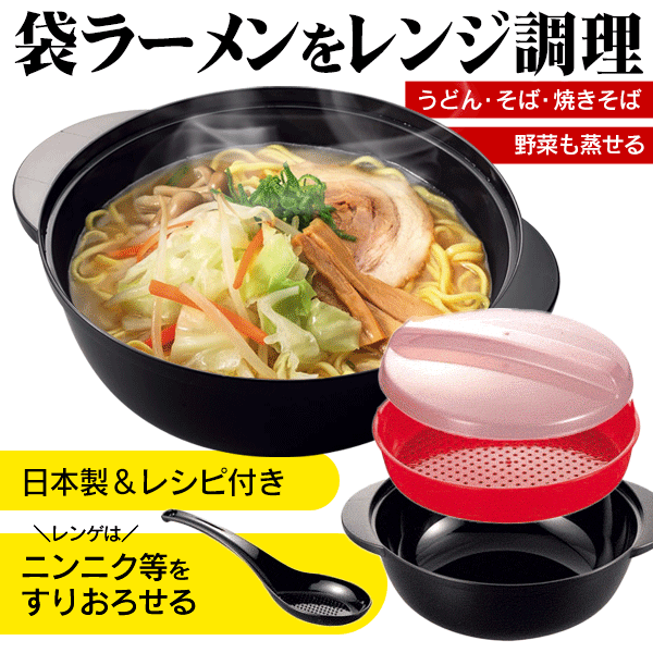 電子レンジ ラーメンメーカー 日本製 調理用品 即席めん調理鍋