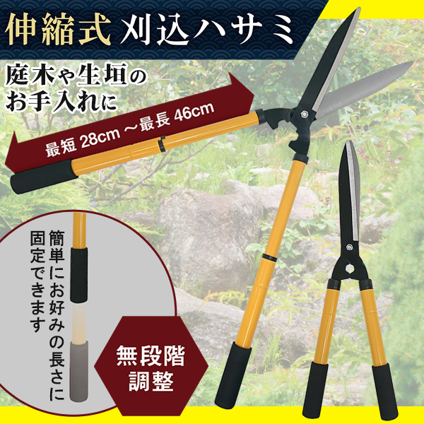 刈り込みばさみ 刈込鋏 伸縮式 柄の長さ28〜46cm 高枝切りバサミ 枝