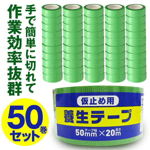 養生テープ 20m 50巻セット 幅50mm×長さ20m 養生用/仮止め/固定/梱包