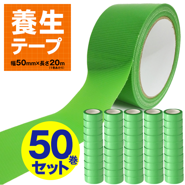 養生テープ 20m 50巻セット 幅50mm×長さ20m 養生用/仮止め/固定/梱包