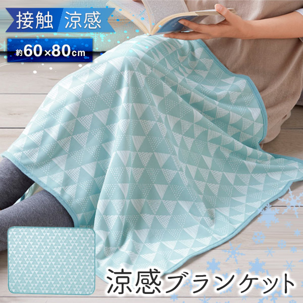 ブランケット 肌掛け タオルケット 60cm×80cm 接触冷感 おしゃれ 夏