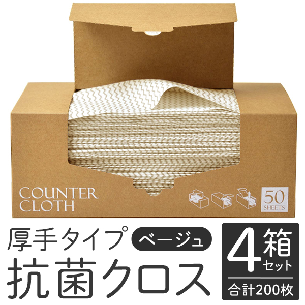 ストリックスデザイン 業務用 不織布 ダスター 200枚 厚手＆抗菌 クロス 丈夫 くり返し使える 台ふき 食器拭き 掃除 送料無料 S◇  厚手CTクロス:ベージュ×4箱