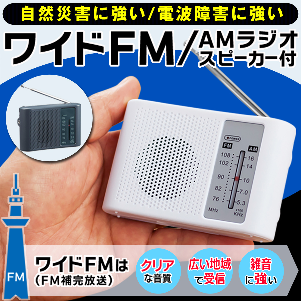 自然災害に強い】ポケットラジオ 小型 ワイドFM対応 防災 電池式
